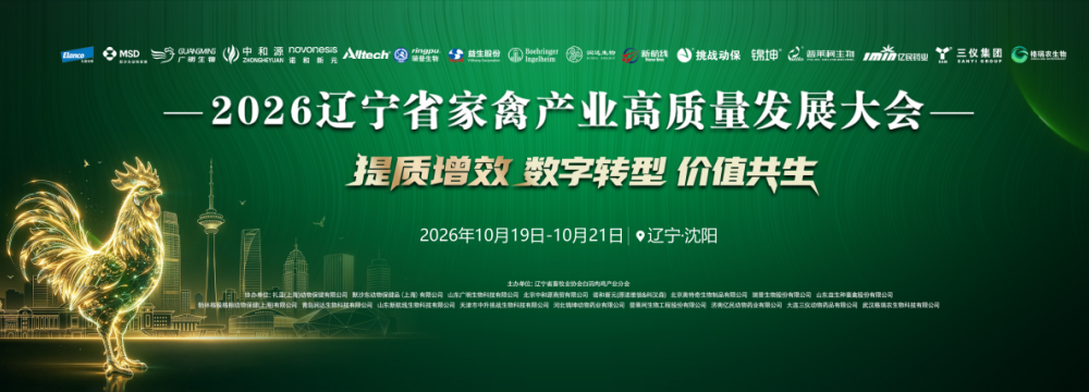 2026 Liaoning Poultry Industry High-Quality Development Conference Invitation